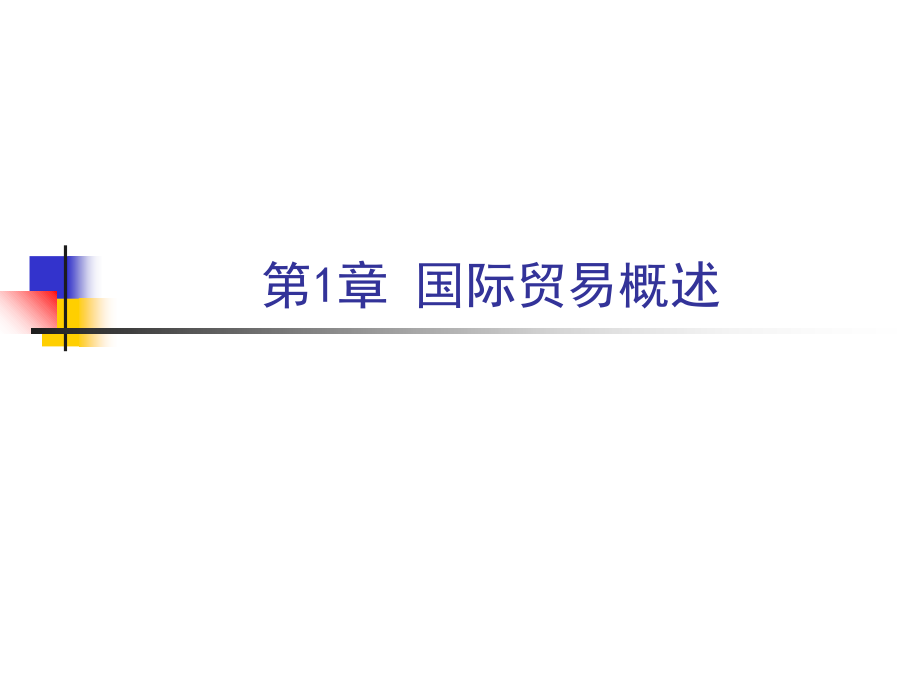 国际贸易理论与实务芮琳琳主编学习资料_第2页