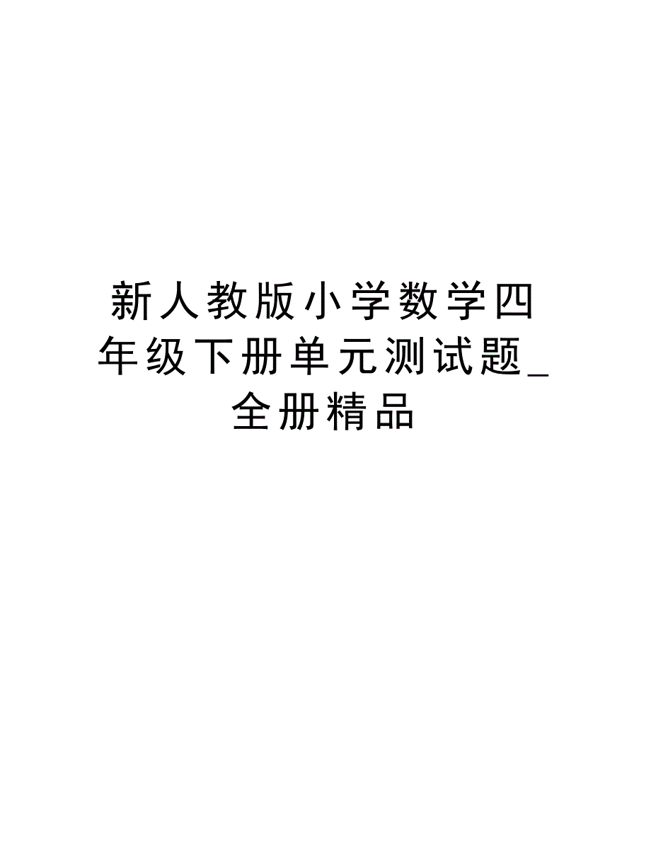 新人教版小学数学四年级下册单元测试题_全册精品学习资料_第1页