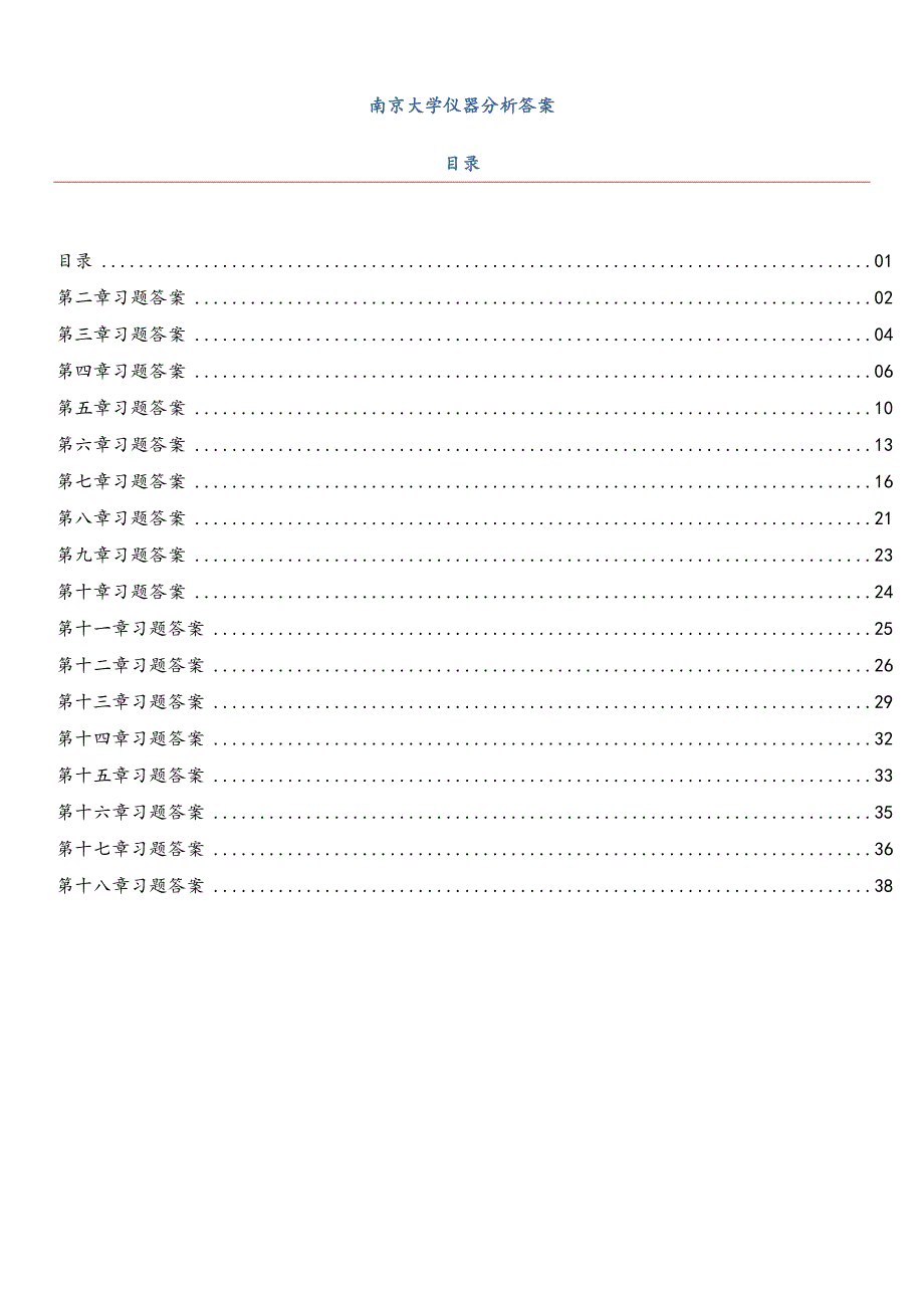 南京大学仪器分析课后习题答案.doc_第2页