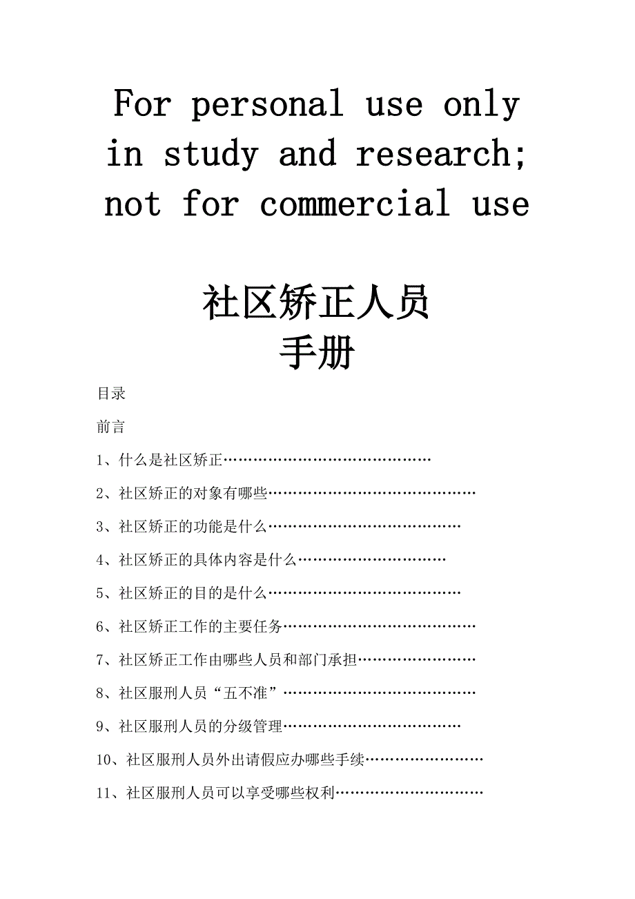 社区矫正人员手册.doc_第1页