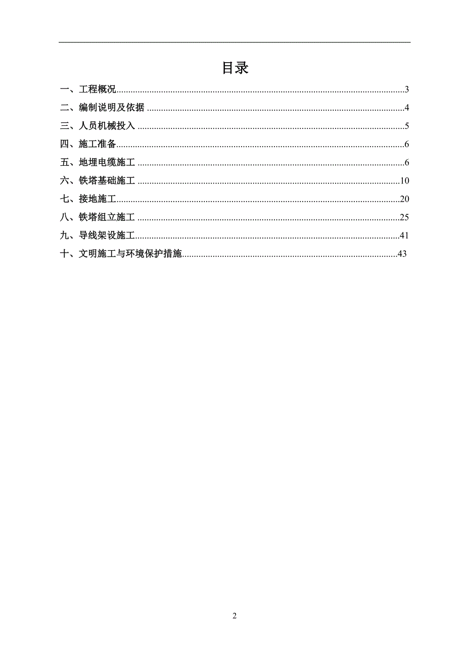 (电力行业)集电线路施工方案精品_第2页