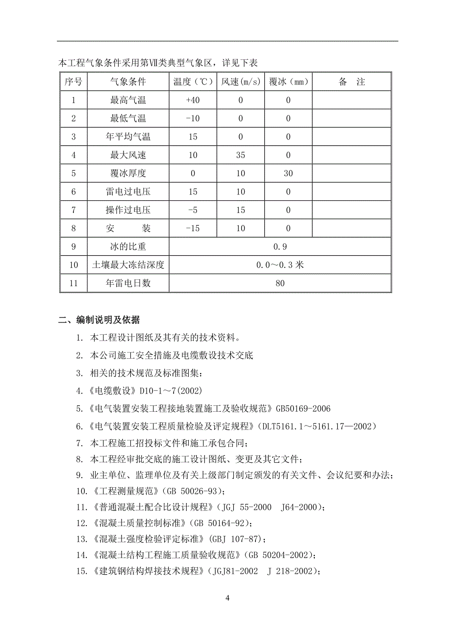 (电力行业)集电线路施工方案精品_第4页