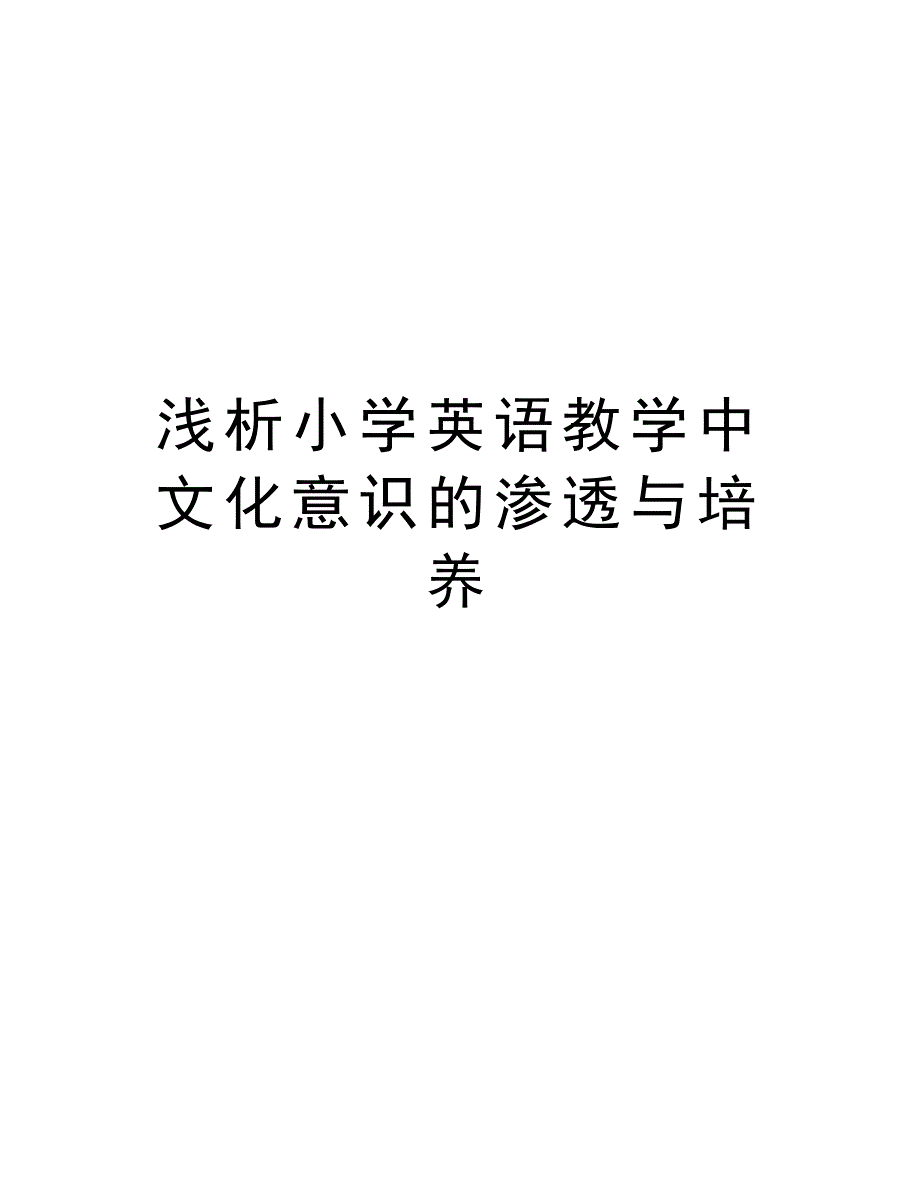 浅析小学英语教学中文化意识的渗透与培养备课讲稿_第1页