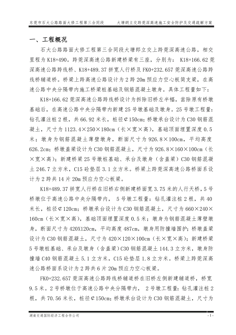 (工程安全)大塘郎立交跨莞深高速施工安全防护及交通疏解方案精品_第2页