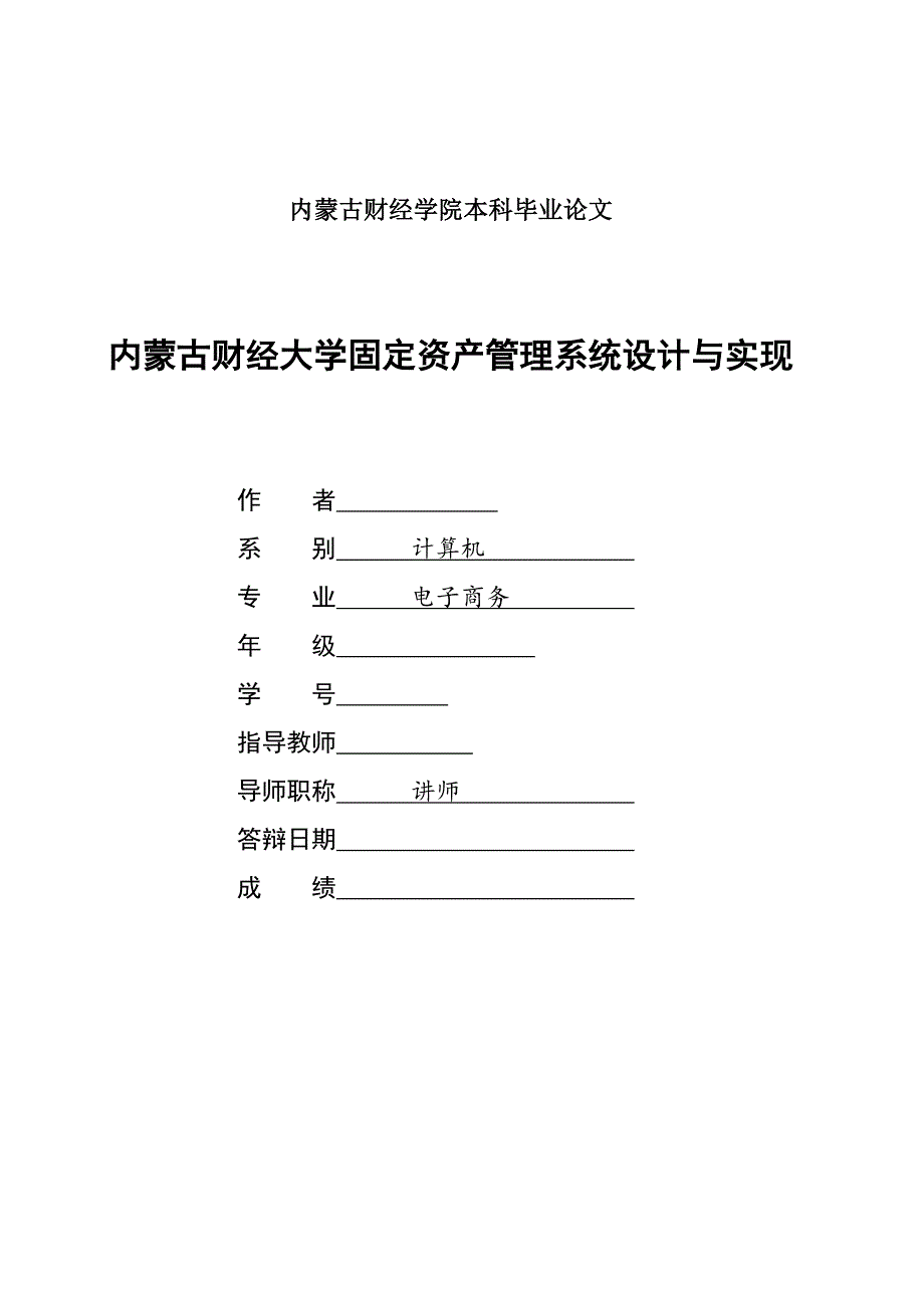 管理信息化固定资产管理系统设计与实现._第1页