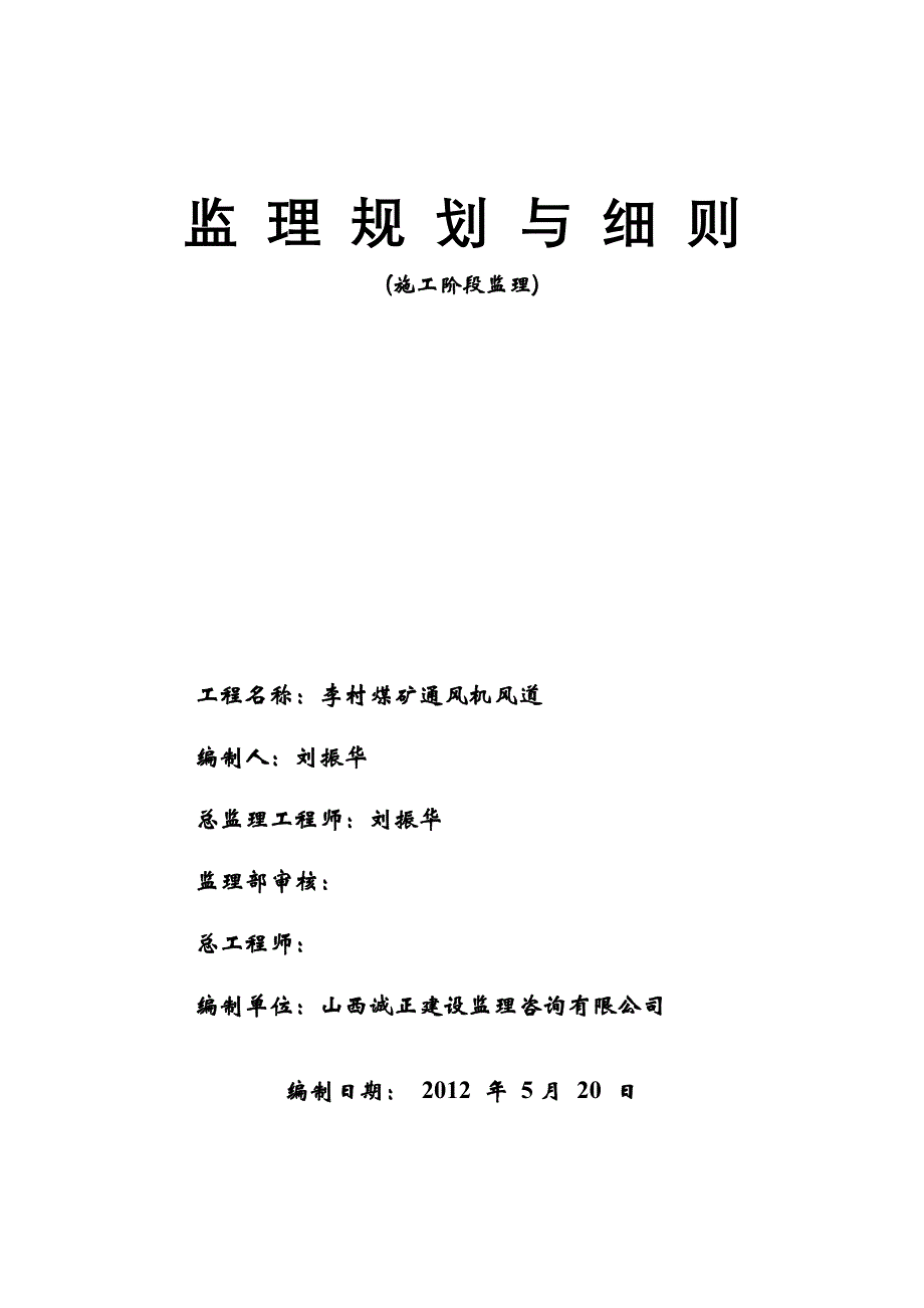 (冶金行业)李村矿通风机的理规划精品_第1页