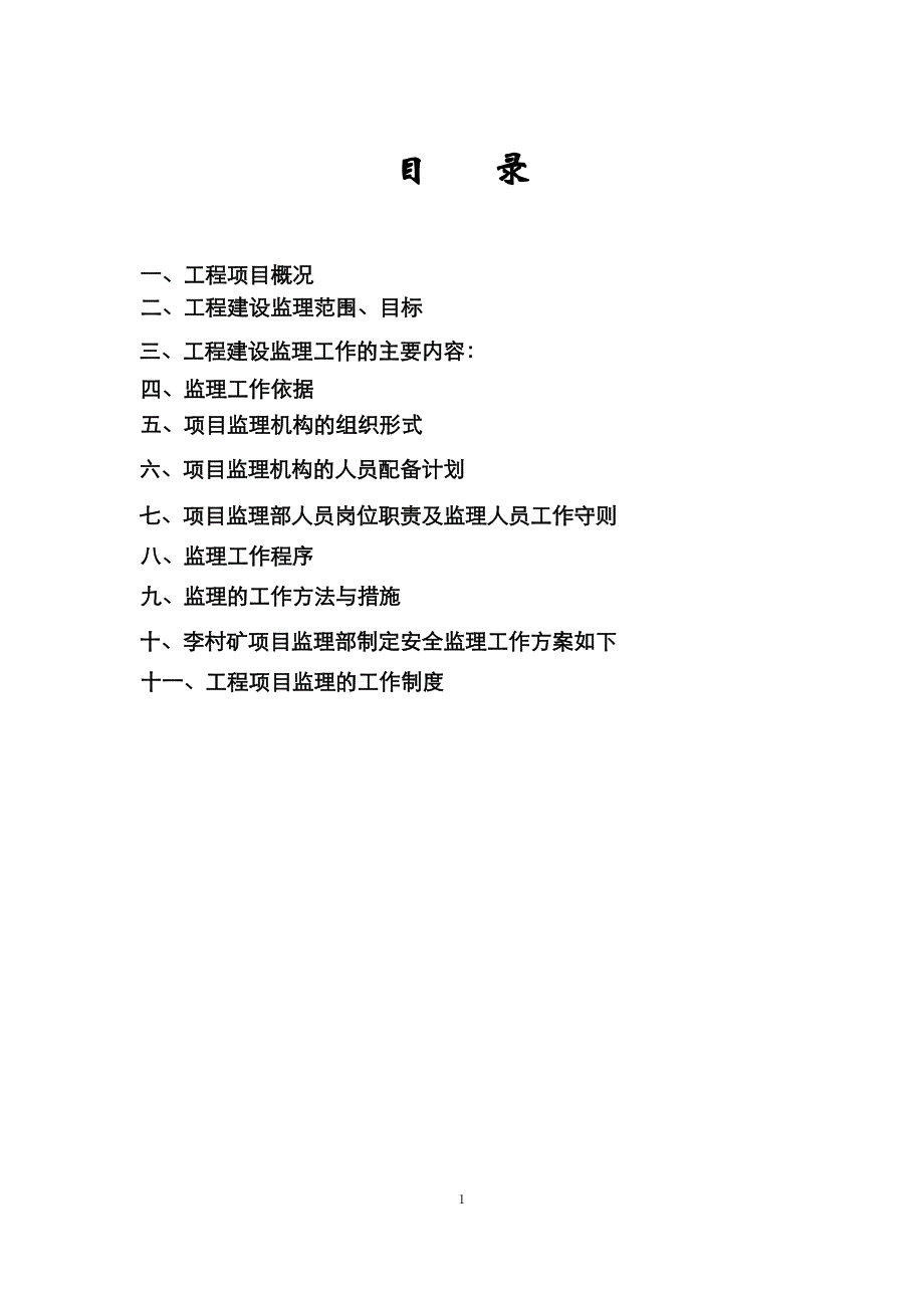 (冶金行业)李村矿通风机的理规划精品_第2页