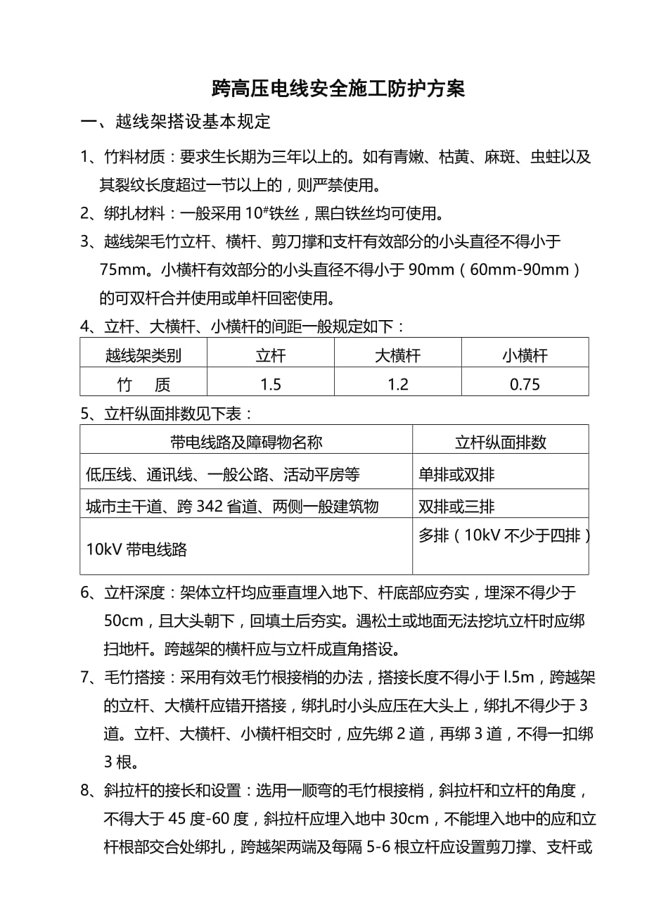 (电力行业)跨高压电线专项防护方案精品_第2页