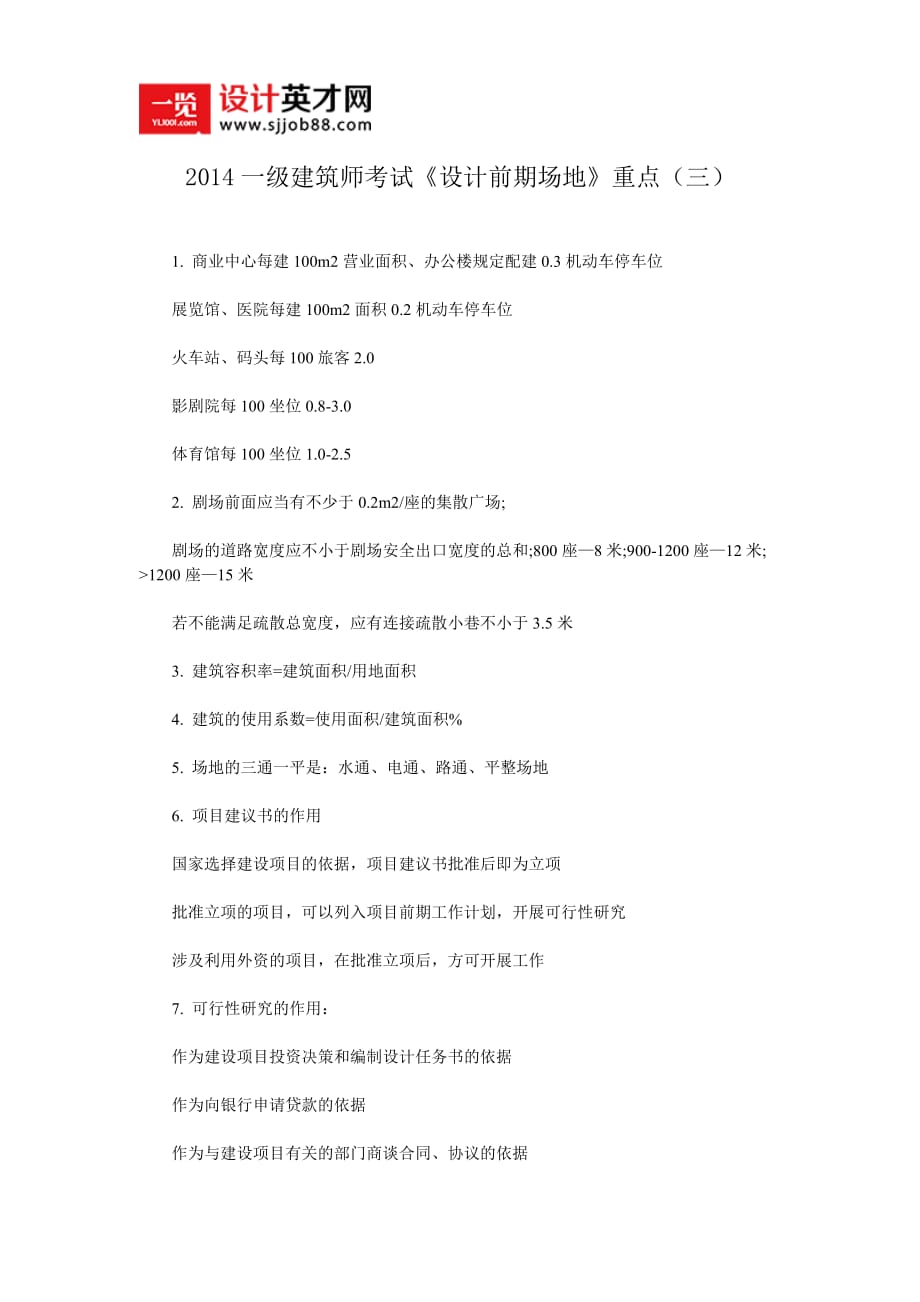 2014一级建筑师考试《设计前期场地》重点（三）.doc_第1页