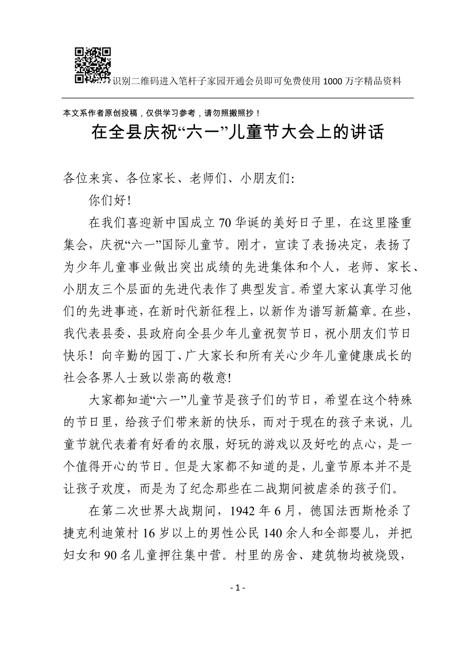 在全县庆祝六一儿童节大会上的讲话_第1页