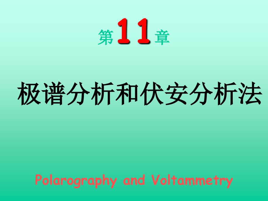 第11章极谱分析和伏安分析法PolarographyandVoltammetry教学文稿_第1页