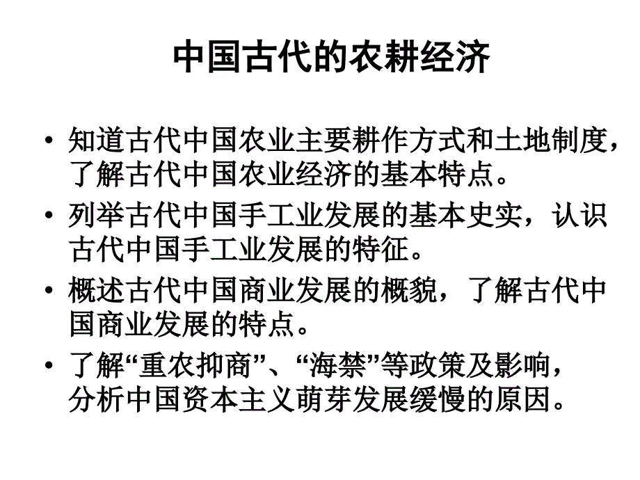 第一单元中国古代的农耕经济课件教程文件_第1页