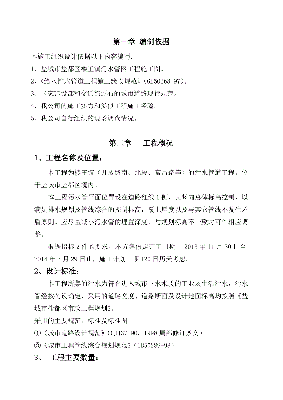 (工程设计)楼王镇污水管网工程组织设计精品_第2页