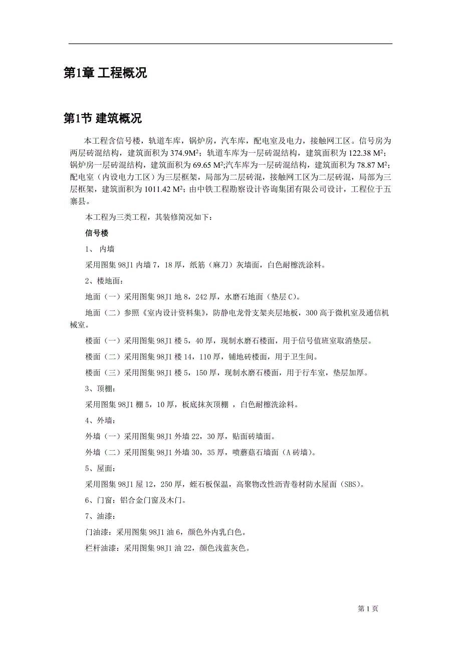 (工程设计)宁岢支线扩能改造工程五寨站房建施工组织设计施工组织设计精品_第1页