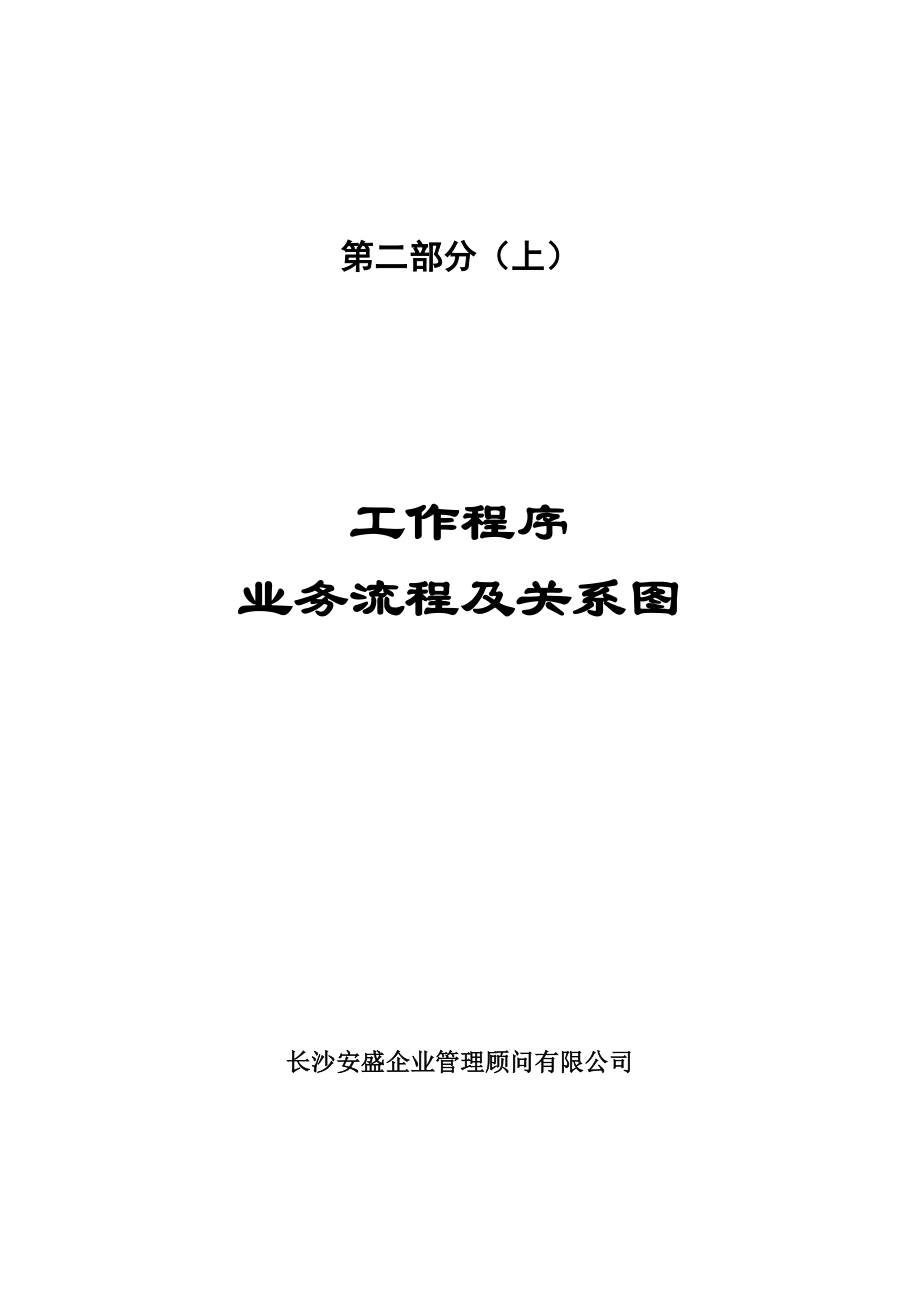 管理信息化某某乳业公司工作程序业务流程及关系图.._第1页