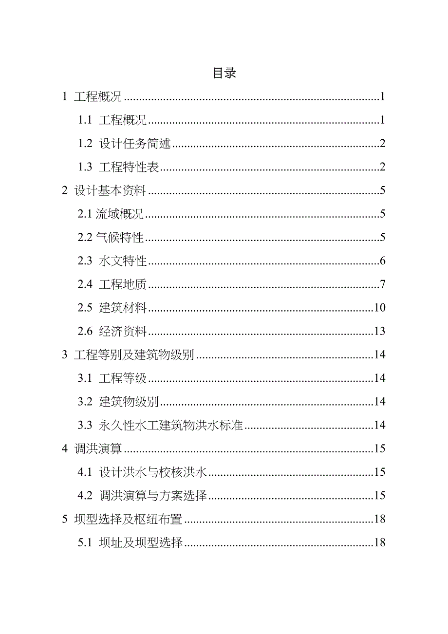 (工程设计)某某某年E江水利枢纽工程设计说明书、计算书精品_第1页