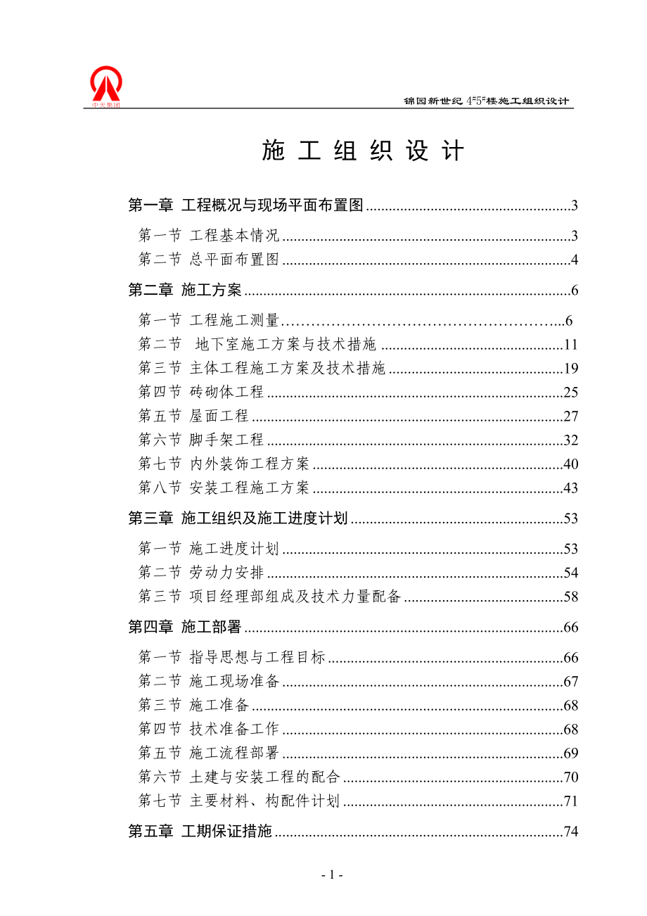 (工程设计)45楼工程施工组织设计精品_第1页