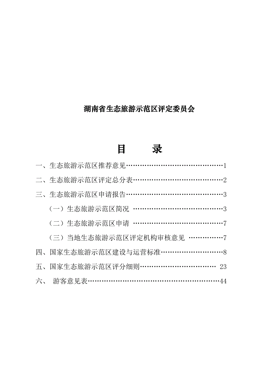 (旅游行业)生态旅游示范区申报书精品_第2页