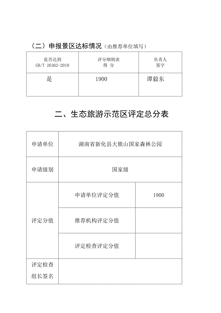 (旅游行业)生态旅游示范区申报书精品_第4页