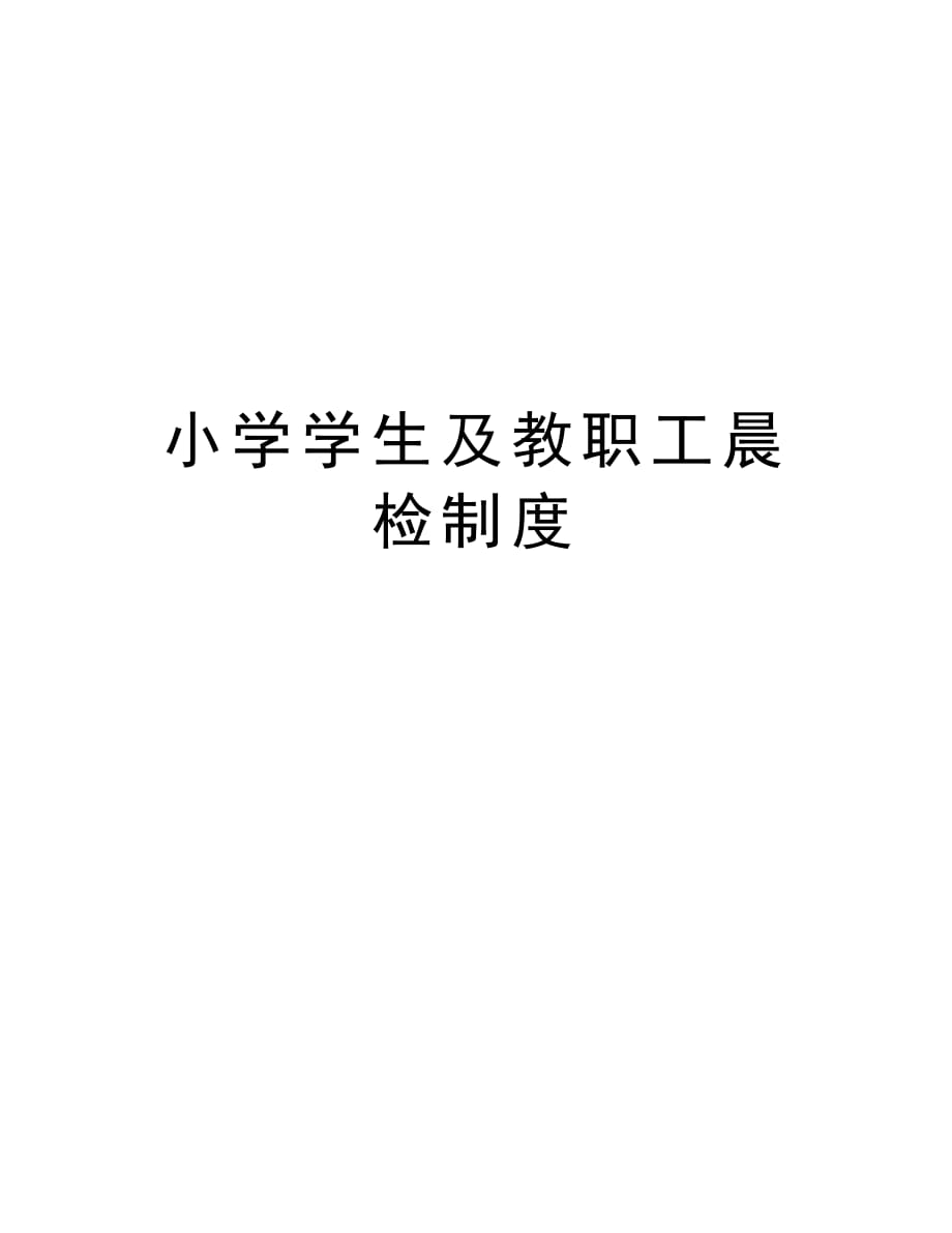 小学学生及教职工晨检制度教学内容_第1页