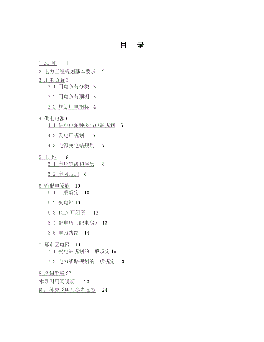 (电力行业)某市市电力工程规划导则精品_第3页