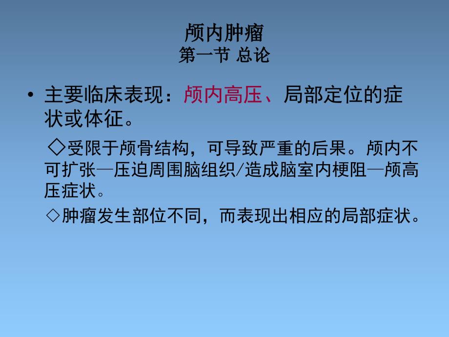 临床肿瘤放射治疗_颅内肿瘤_第3页