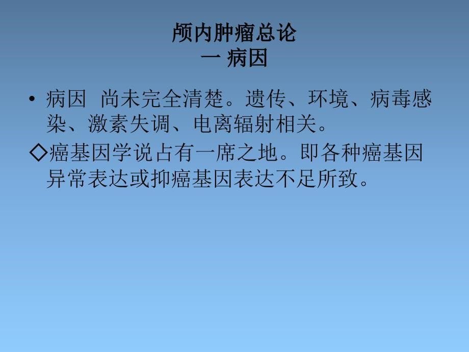 临床肿瘤放射治疗_颅内肿瘤_第5页