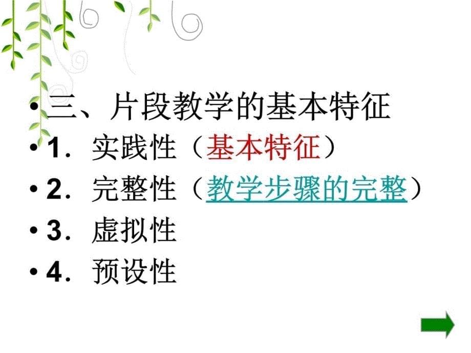 对片段教学的几点认识培训课件_第5页