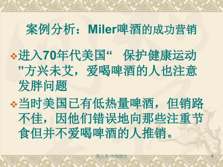 第八章识别细分市场与选择目标市场课件教案资料_第4页