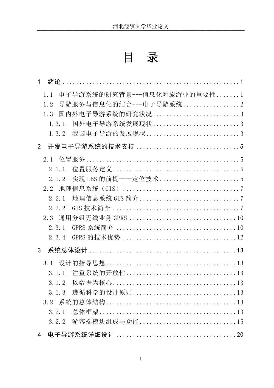 (电子行业企业管理)mapinfo电子导游系统初探河北经贸大学精品_第5页