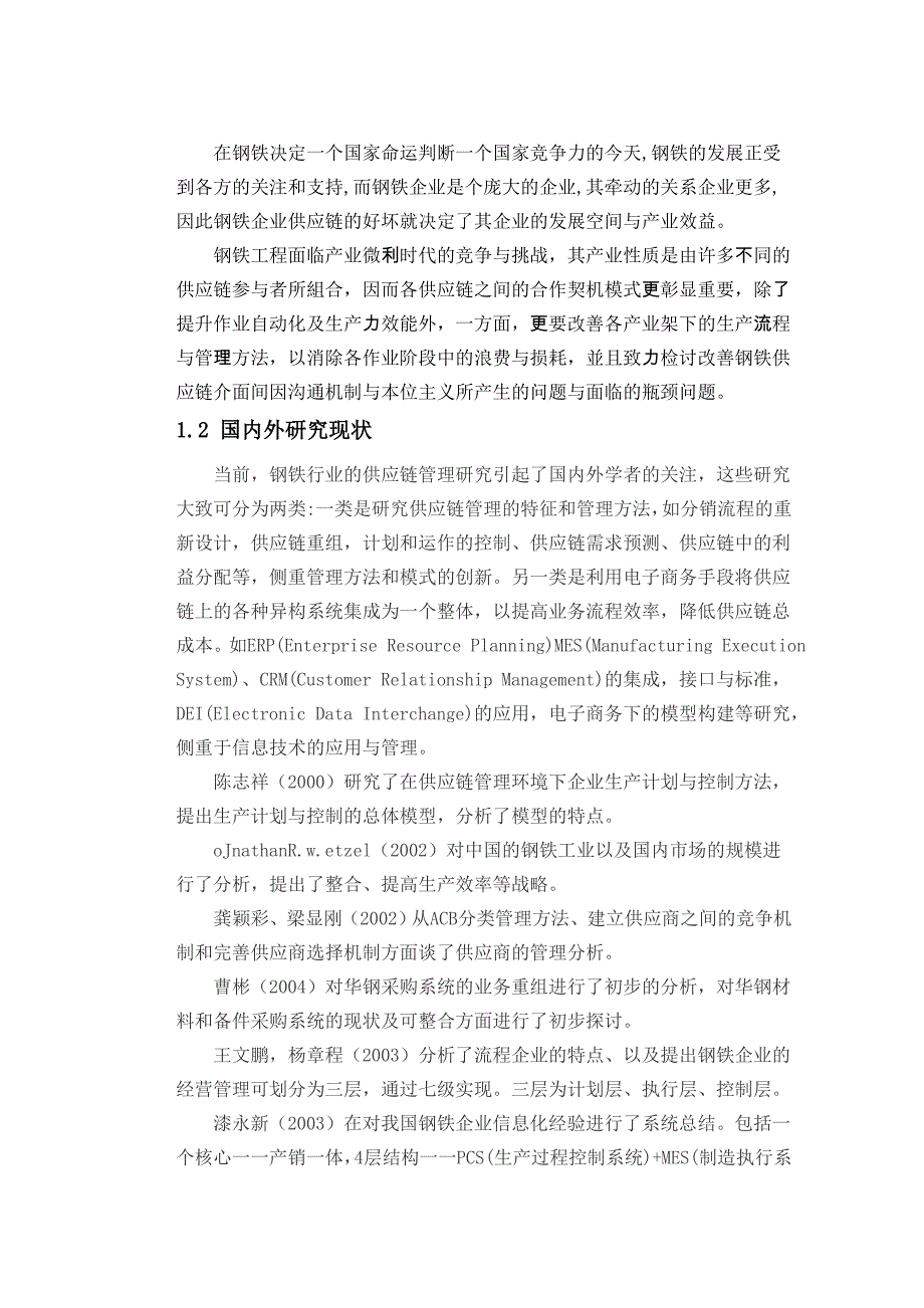 管理信息化新钢供应链系统分析及建议.._第2页