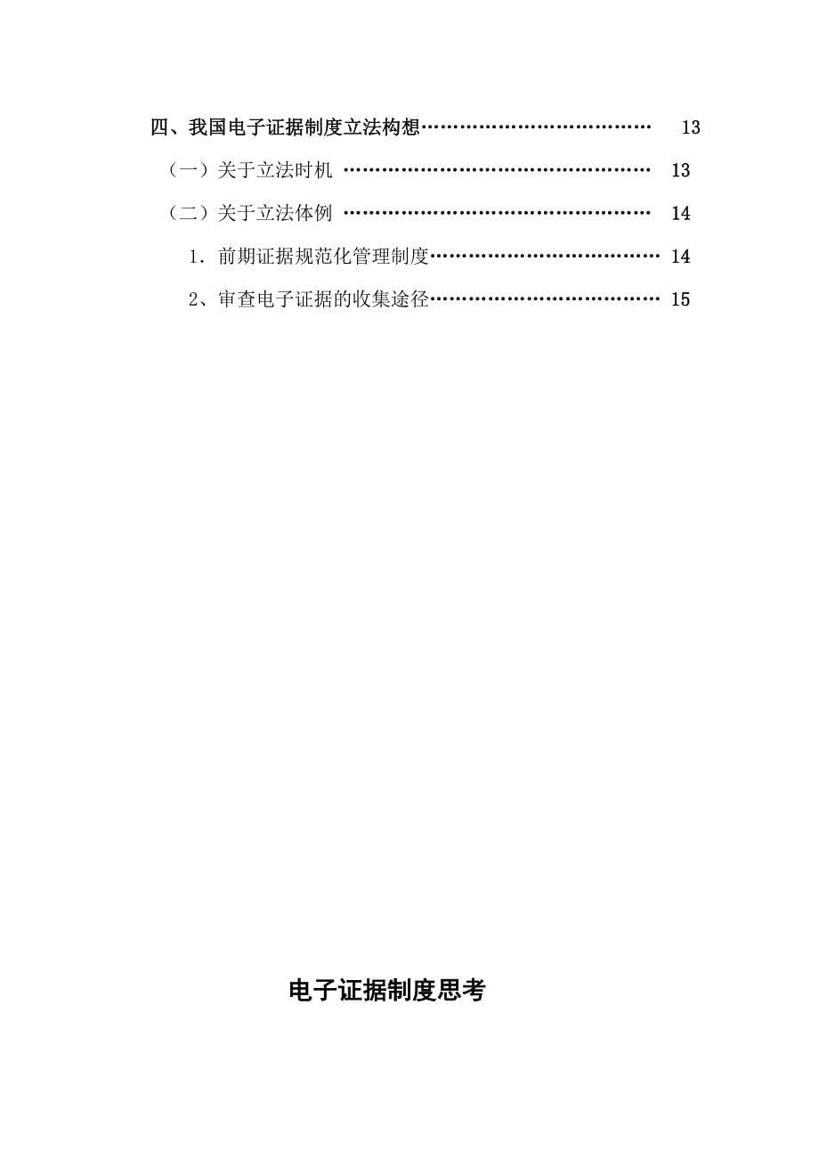 (电子行业企业管理)电子证据制度思考精品_第5页