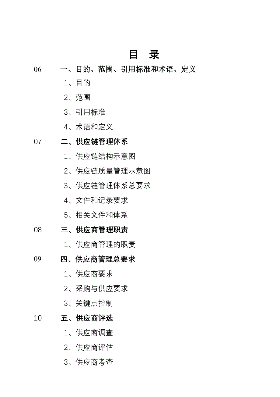 管理信息化供应链管理体系及供应商评价过程._第1页