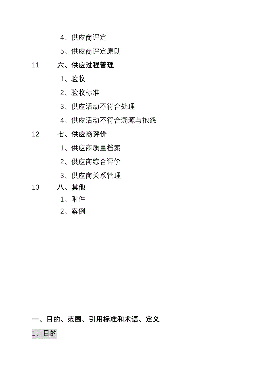 管理信息化供应链管理体系及供应商评价过程._第2页