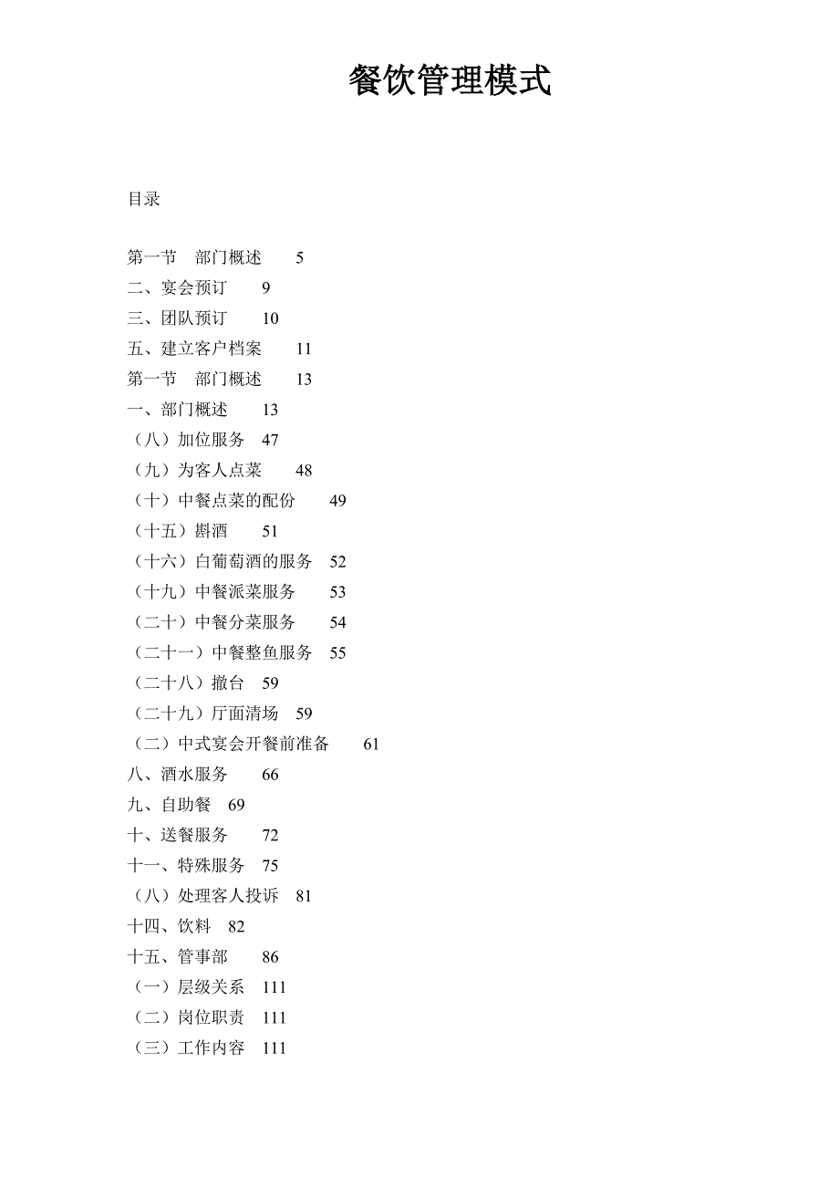 (餐饮管理)餐饮管理公司餐饮管理模式doc84).._第1页