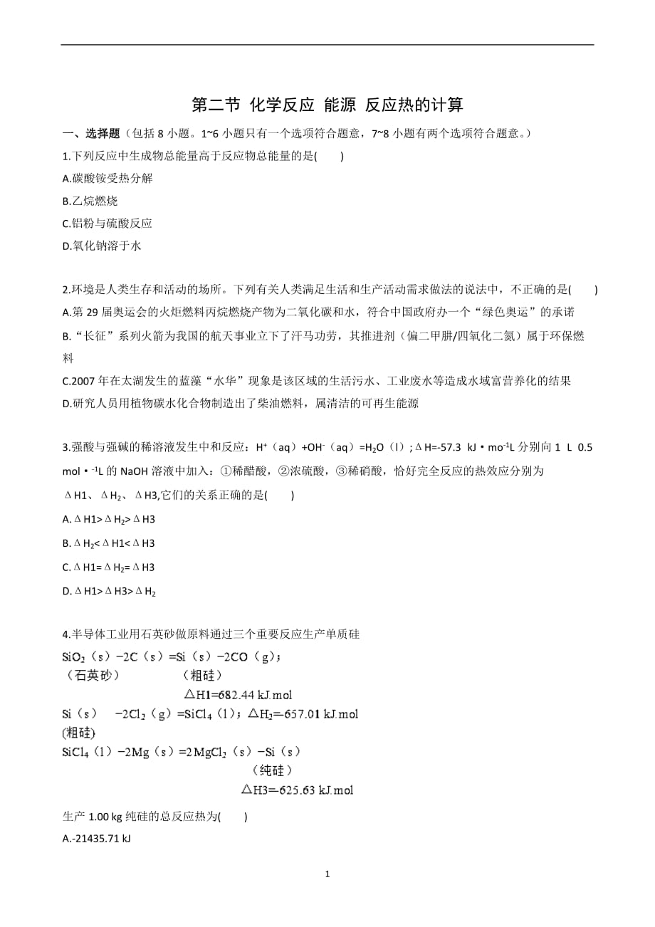 (能源化工)复习高中化学反应能源反应热的计算新人教)_第1页