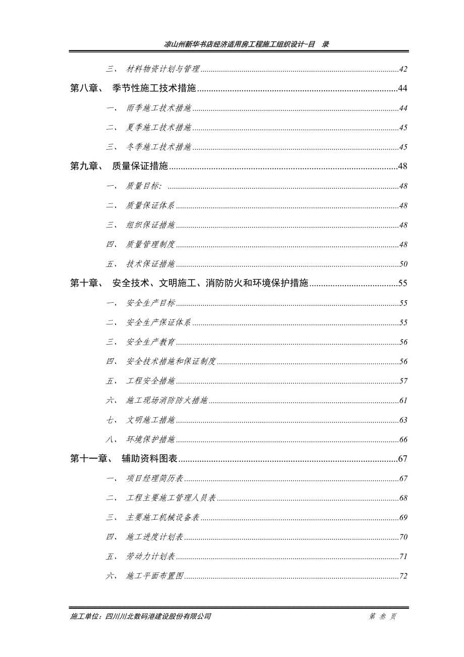 (工程设计)凉山州新华书店经济适用房工程施工组织设计精品_第5页