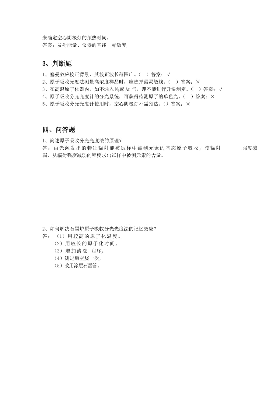 原子吸收分光光度计培训试题(答案).doc_第2页