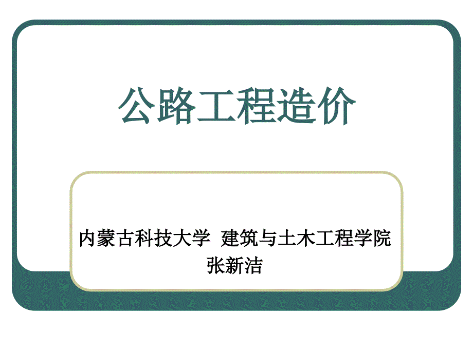 公路工程造价教学文案_第1页