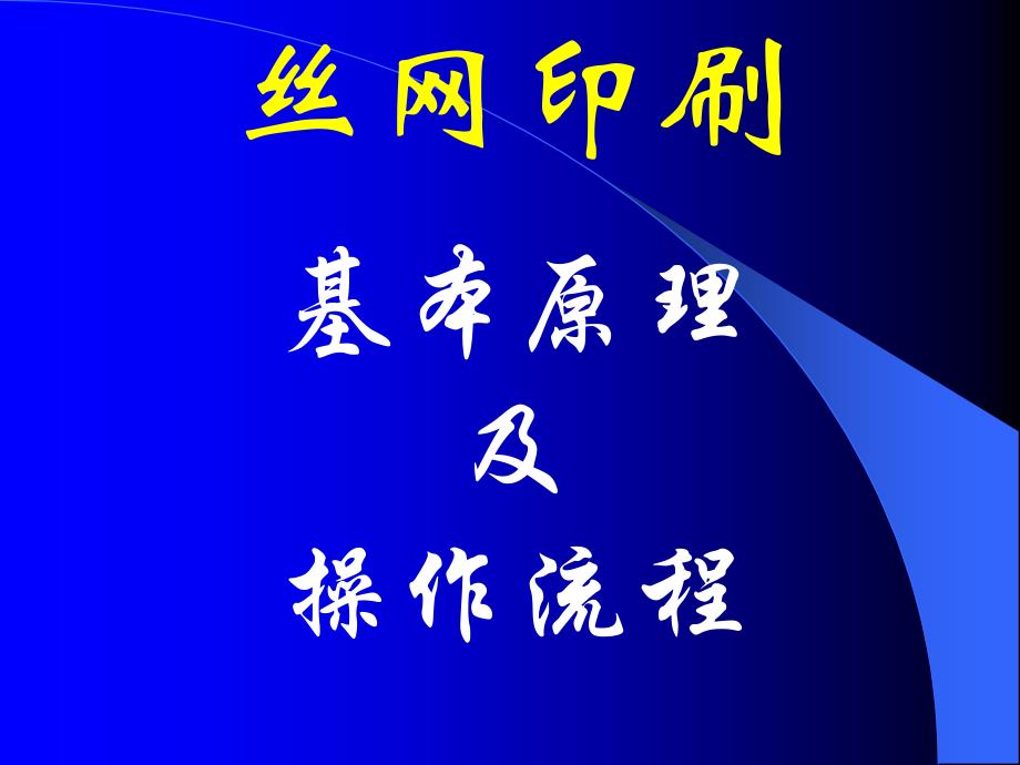 丝网印刷基本原理与流程图_第1页