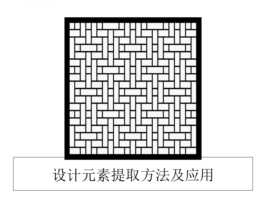 设计元素提取方法及应用课件_第1页