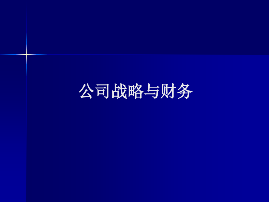 公司战略与财务课件讲课教案_第1页