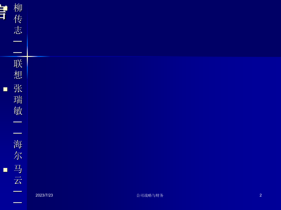 公司战略与财务课件讲课教案_第2页