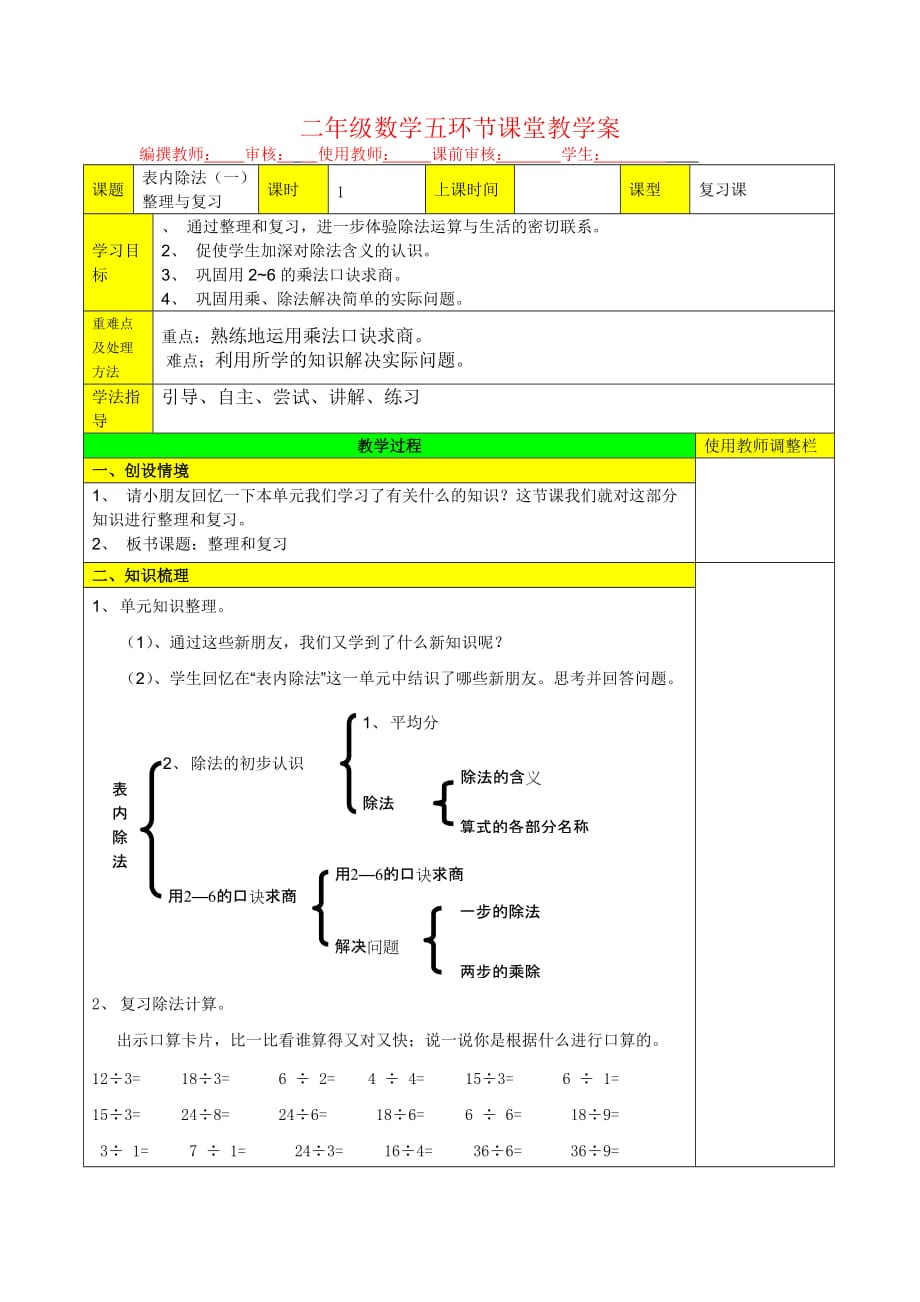 表内除法(一) 整理与复习 教案.doc_第1页