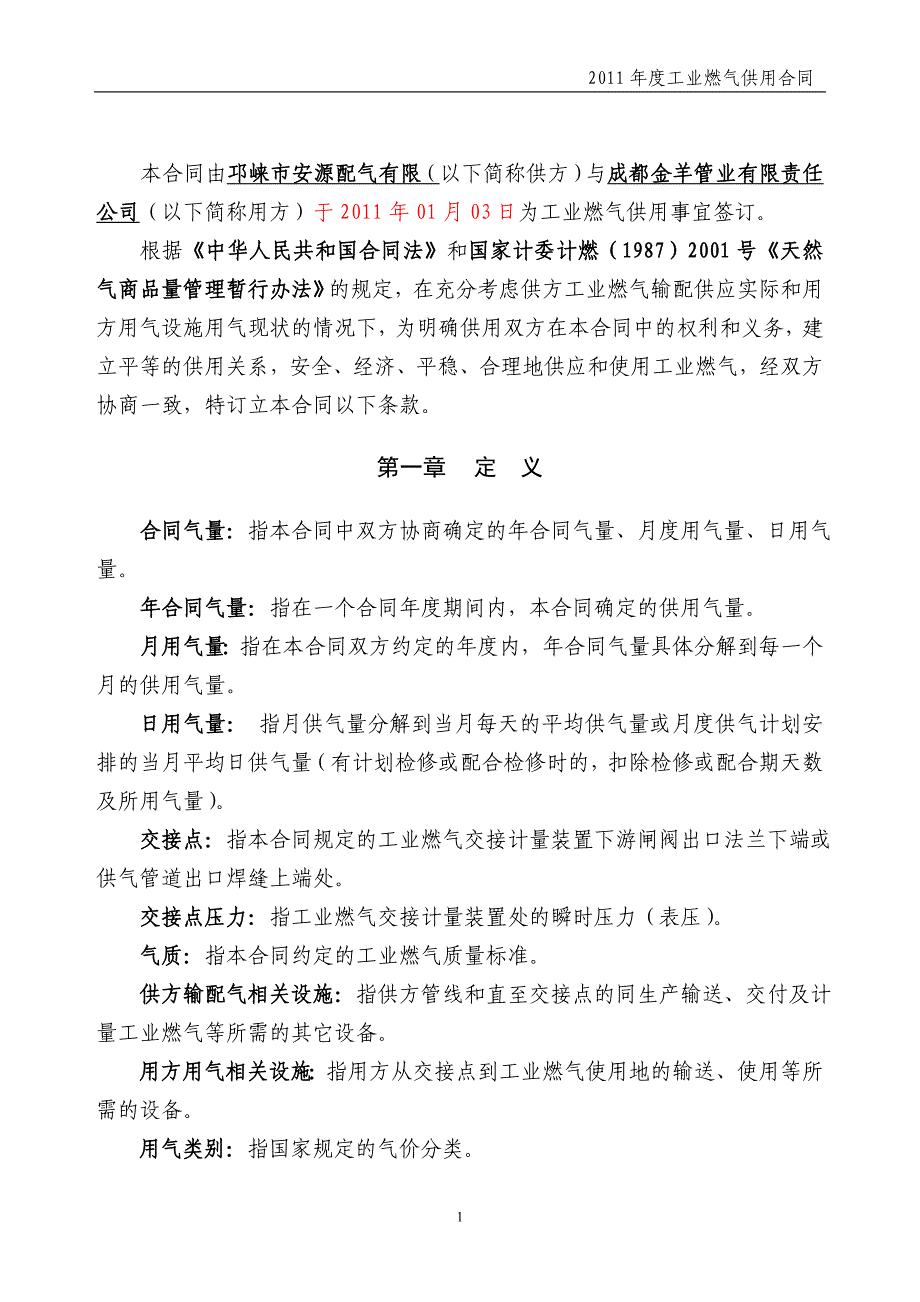 (电气工程)工业燃气供用合同精品_第4页