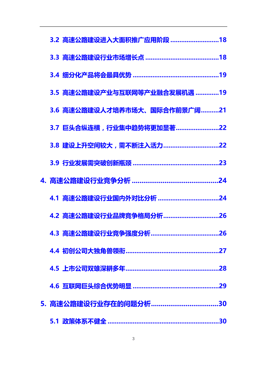 2020年高速公路建设行业市场研究分析及前景预测报告_第3页