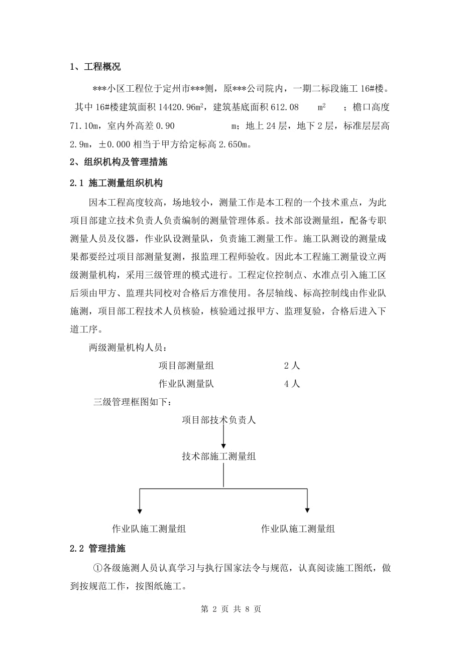 (房地产经营管理)某高层住宅楼工程测量工程方案_第2页