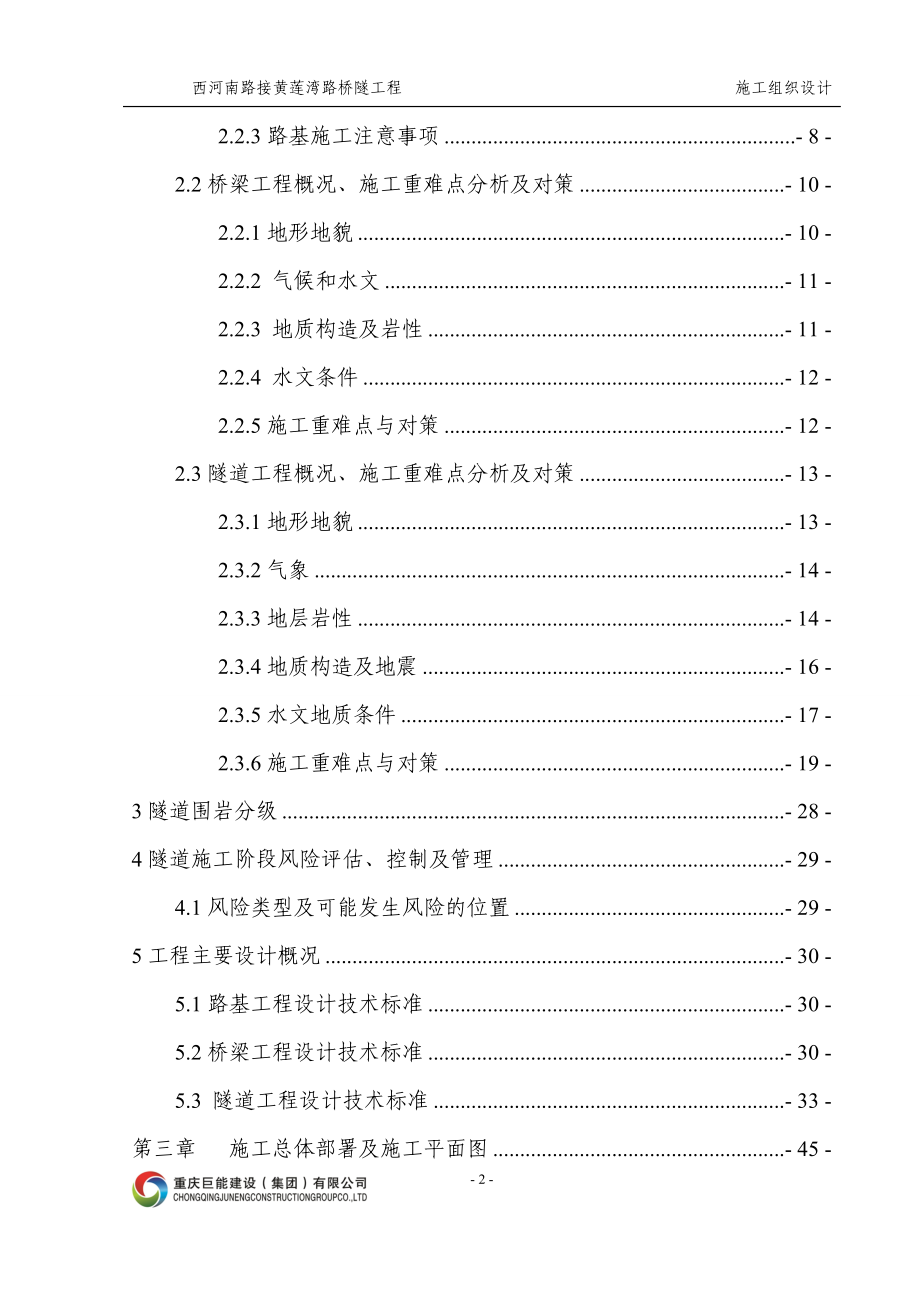 (工程设计)南充市西河南路接黄莲湾路桥隧工程施工组织设计总施组精品_第3页