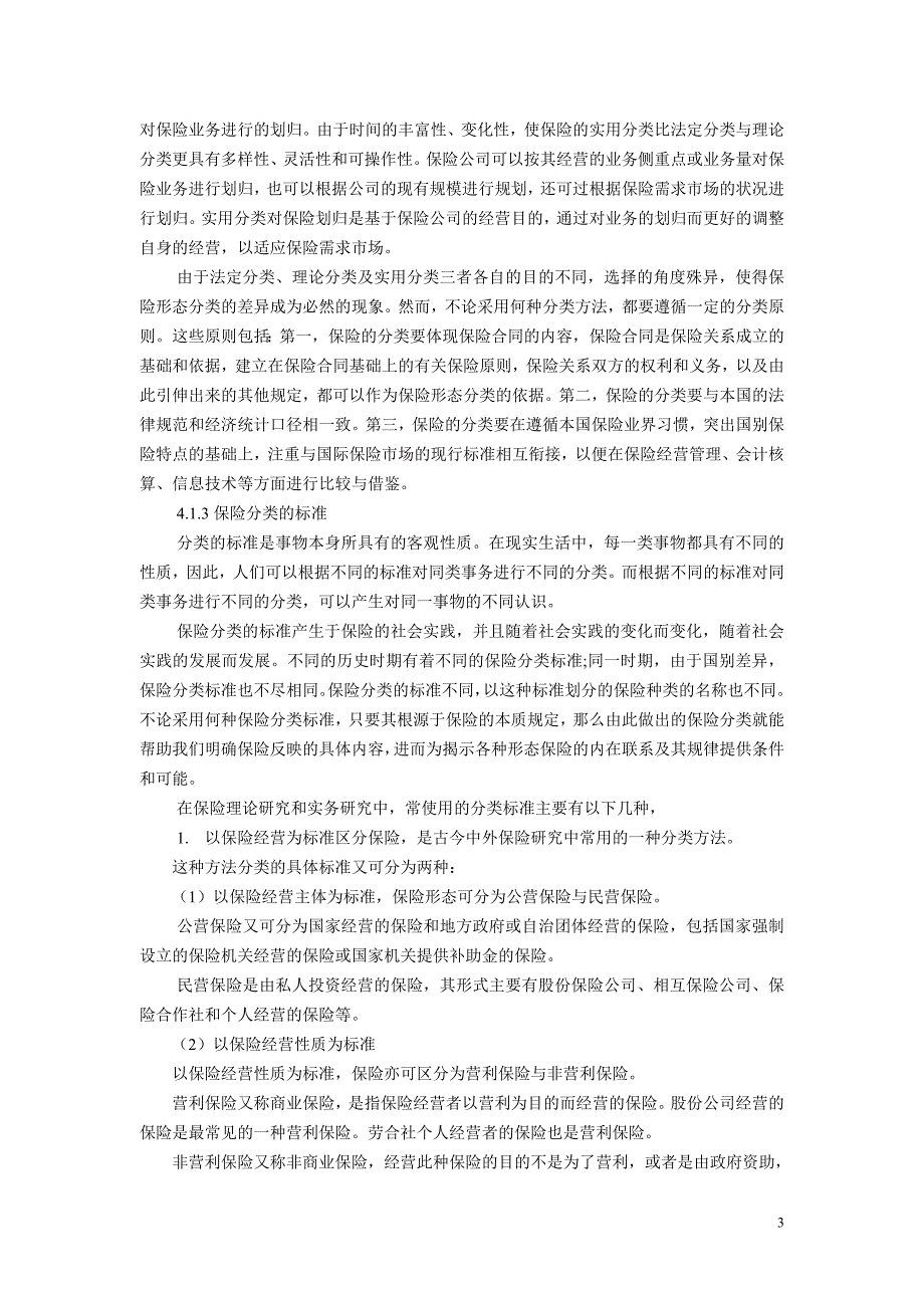 (金融保险)保险的分类_第3页