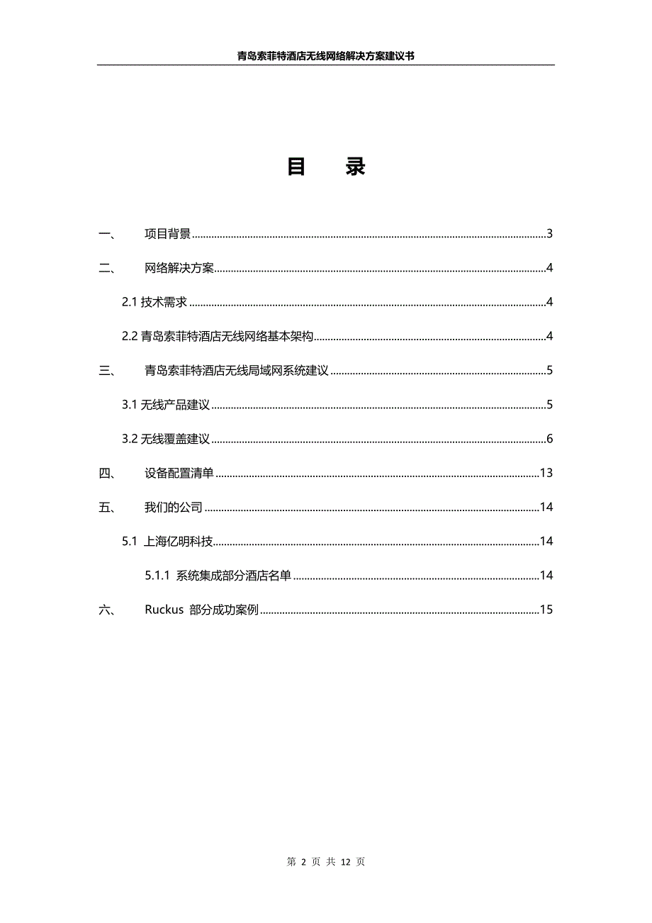 (酒类资料)青岛索菲特大酒店无线网络解决方案_第2页